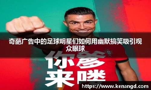奇葩广告中的足球明星们如何用幽默搞笑吸引观众眼球