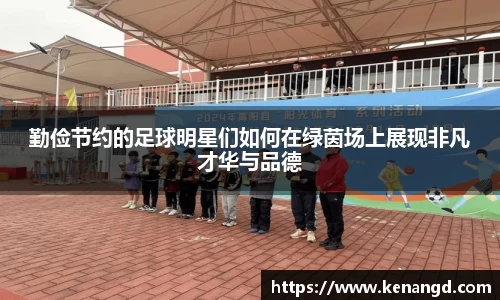 勤俭节约的足球明星们如何在绿茵场上展现非凡才华与品德