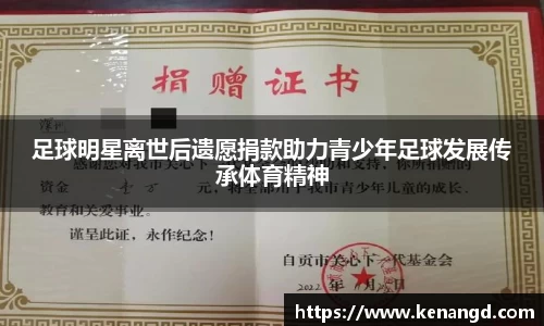 足球明星离世后遗愿捐款助力青少年足球发展传承体育精神