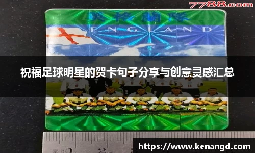 祝福足球明星的贺卡句子分享与创意灵感汇总
