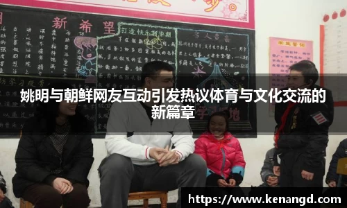 姚明与朝鲜网友互动引发热议体育与文化交流的新篇章