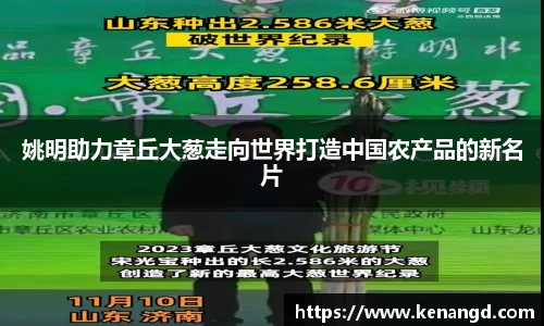 姚明助力章丘大葱走向世界打造中国农产品的新名片
