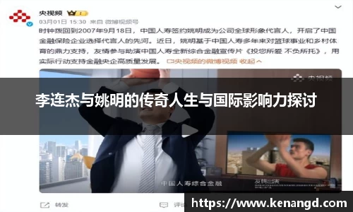 李连杰与姚明的传奇人生与国际影响力探讨