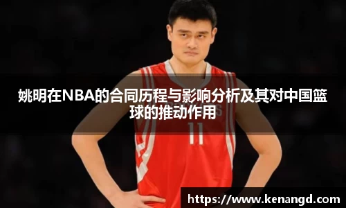 姚明在NBA的合同历程与影响分析及其对中国篮球的推动作用
