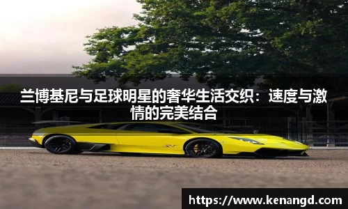 兰博基尼与足球明星的奢华生活交织：速度与激情的完美结合