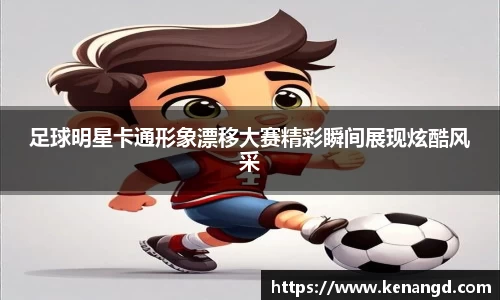 足球明星卡通形象漂移大赛精彩瞬间展现炫酷风采
