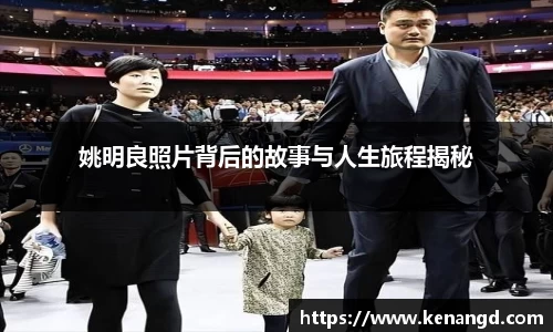 姚明良照片背后的故事与人生旅程揭秘
