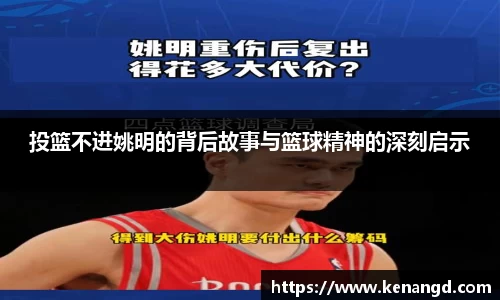 投篮不进姚明的背后故事与篮球精神的深刻启示