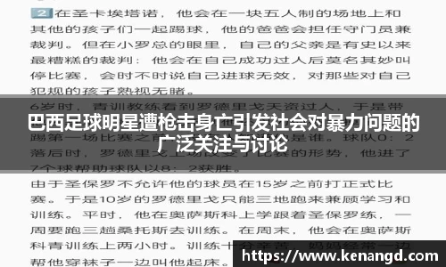 巴西足球明星遭枪击身亡引发社会对暴力问题的广泛关注与讨论