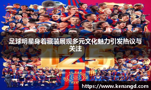 足球明星身着藏装展现多元文化魅力引发热议与关注