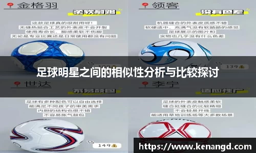 足球明星之间的相似性分析与比较探讨