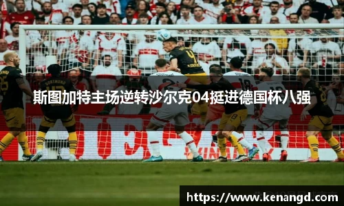 斯图加特主场逆转沙尔克04挺进德国杯八强