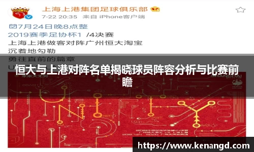 恒大与上港对阵名单揭晓球员阵容分析与比赛前瞻