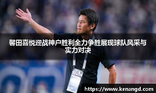 馨田喜悦迎战神户胜利全力争胜展现球队风采与实力对决