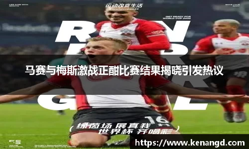 马赛与梅斯激战正酣比赛结果揭晓引发热议
