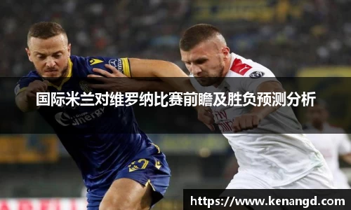 国际米兰对维罗纳比赛前瞻及胜负预测分析