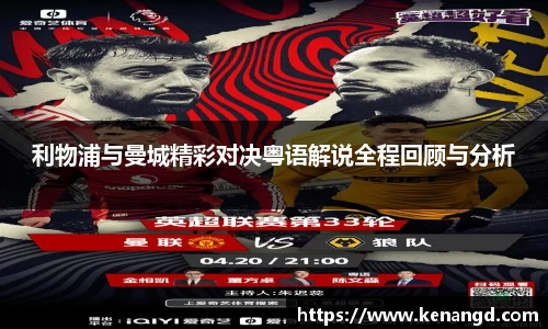 利物浦与曼城精彩对决粤语解说全程回顾与分析