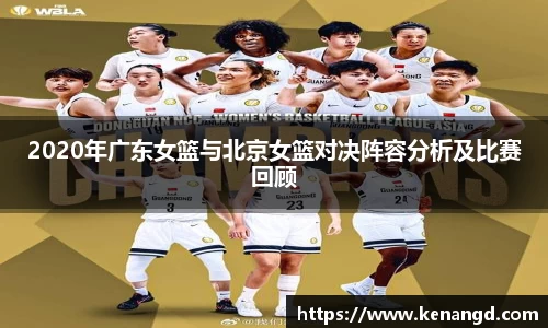 2020年广东女篮与北京女篮对决阵容分析及比赛回顾
