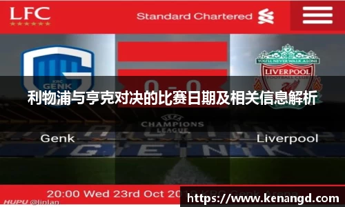 利物浦与亨克对决的比赛日期及相关信息解析
