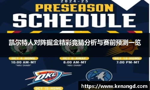 凯尔特人对阵掘金精彩竞猜分析与赛前预测一览