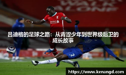 吕迪格的足球之路：从青涩少年到世界级后卫的成长故事