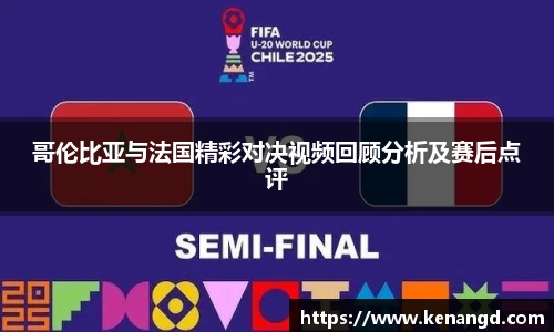 哥伦比亚与法国精彩对决视频回顾分析及赛后点评