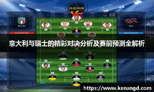 意大利与瑞士的精彩对决分析及赛前预测全解析