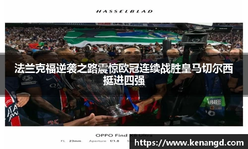 法兰克福逆袭之路震惊欧冠连续战胜皇马切尔西挺进四强