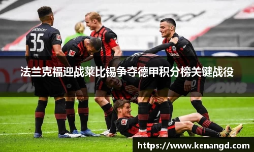 法兰克福迎战莱比锡争夺德甲积分榜关键战役