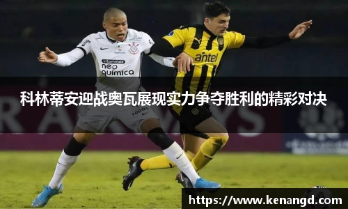 科林蒂安迎战奥瓦展现实力争夺胜利的精彩对决
