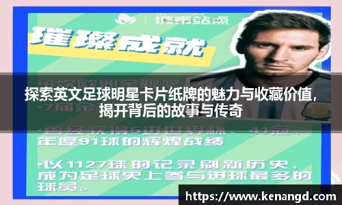 探索英文足球明星卡片纸牌的魅力与收藏价值，揭开背后的故事与传奇