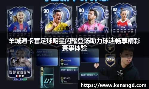 羊城通卡套足球明星闪耀登场助力球迷畅享精彩赛事体验