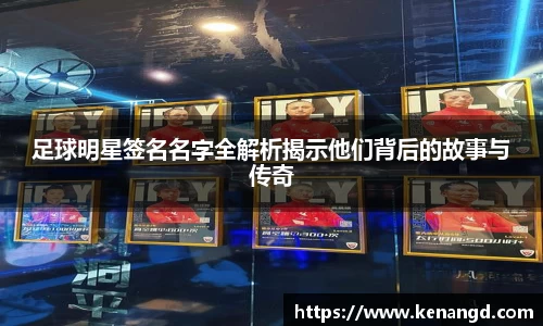 足球明星签名名字全解析揭示他们背后的故事与传奇