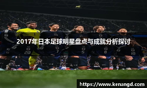 2017年日本足球明星盘点与成就分析探讨