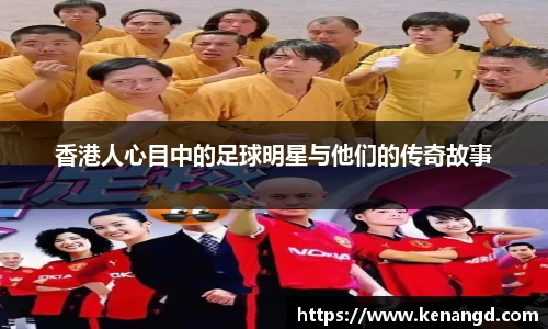 香港人心目中的足球明星与他们的传奇故事