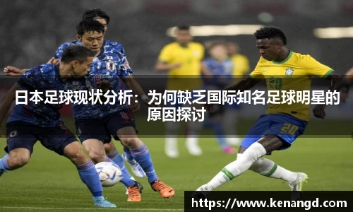 日本足球现状分析：为何缺乏国际知名足球明星的原因探讨