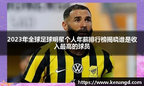 2023年全球足球明星个人年薪排行榜揭晓谁是收入最高的球员