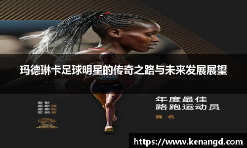 玛德琳卡足球明星的传奇之路与未来发展展望
