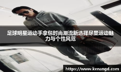 足球明星运动手拿包时尚潮流新选择尽显运动魅力与个性风范