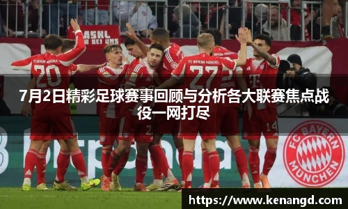 7月2日精彩足球赛事回顾与分析各大联赛焦点战役一网打尽