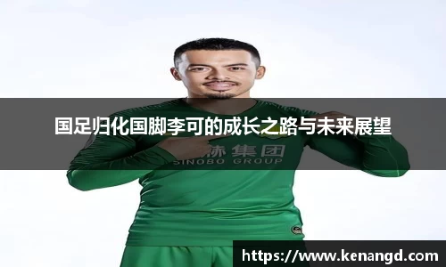 国足归化国脚李可的成长之路与未来展望